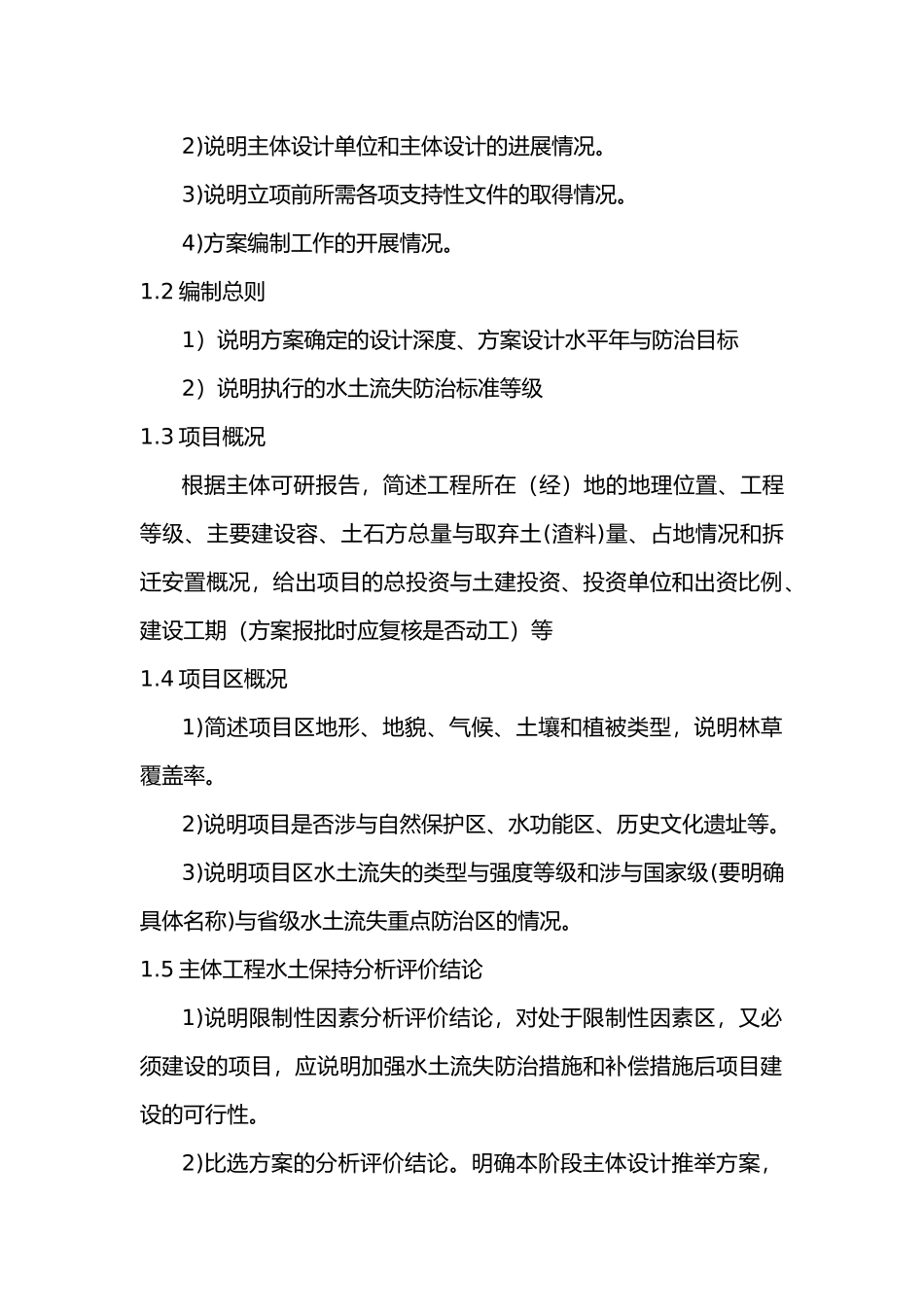水土保持方案报告书编制大纲_第2页