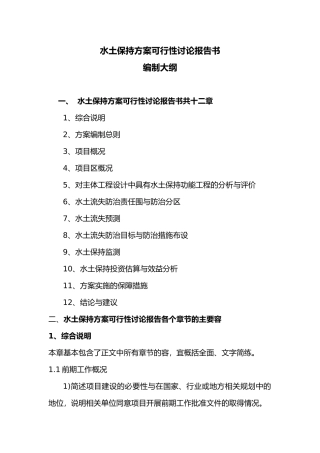 水土保持方案报告书编制大纲