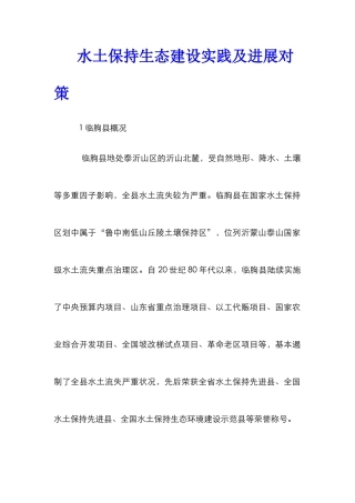 水土保持生态建设实践及发展对策
