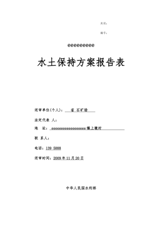 水土保持方案报告表