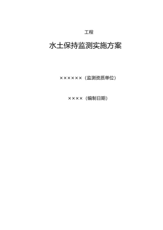 水土保持监测实施计划方案