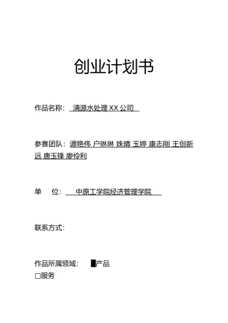 水处理有限责任公司创业项目计划书