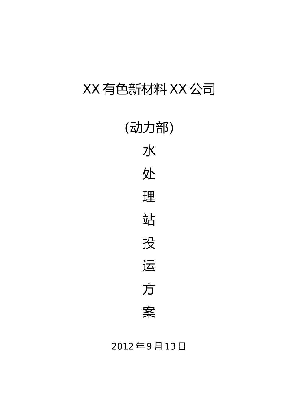 水处理站投运方案_第1页