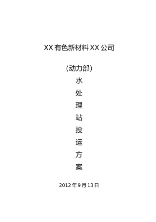 水处理站投运方案