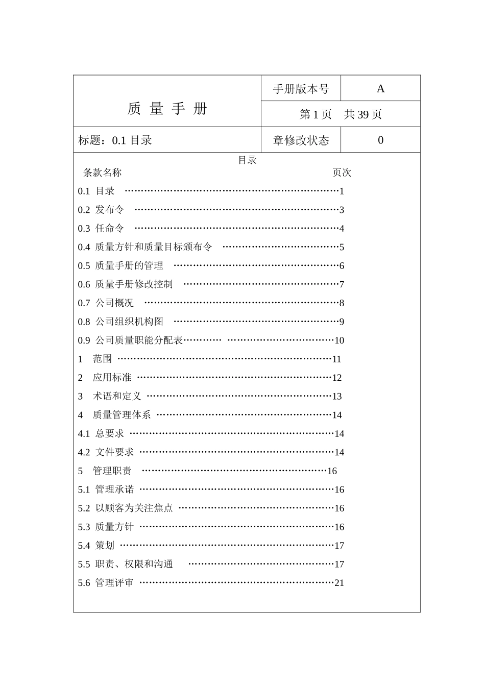 水处理设备制造质量管理体系手册_第1页