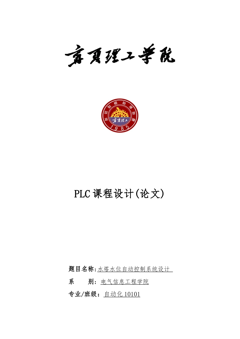 水塔水位自动控制系统设计说明_第1页