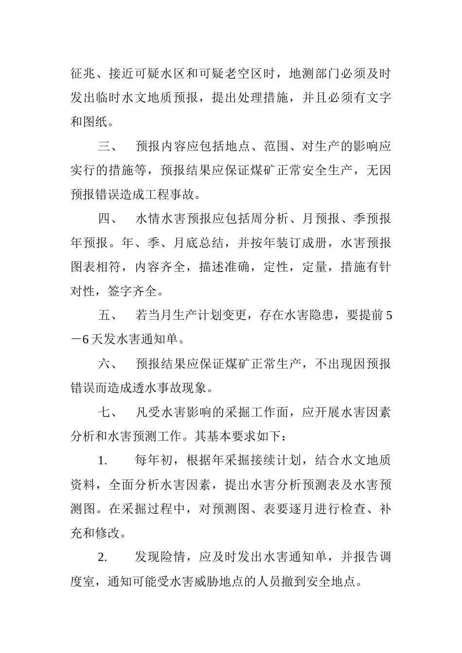 水害防治综合管理制度_第2页