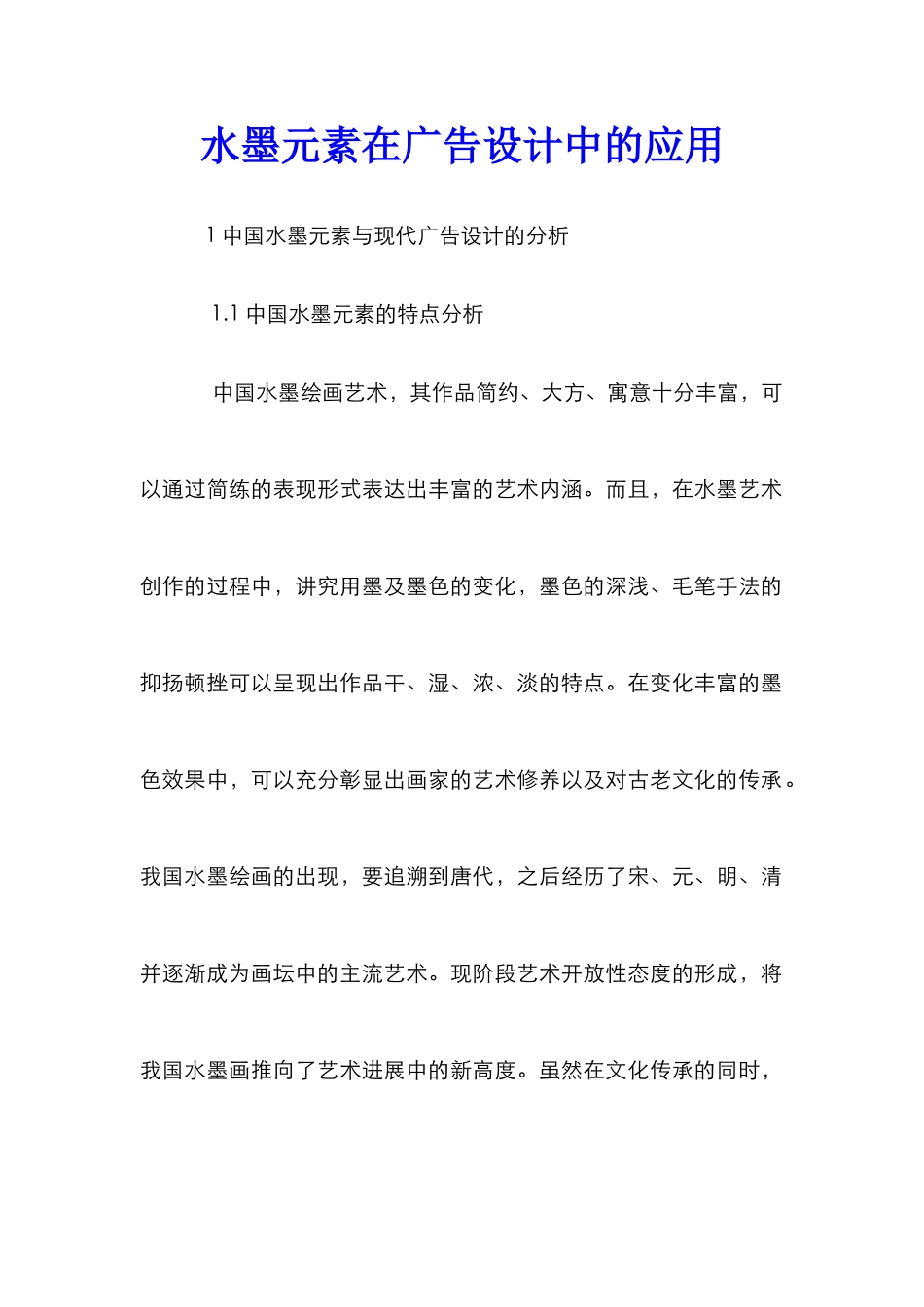 水墨元素在广告设计中的应用_第1页