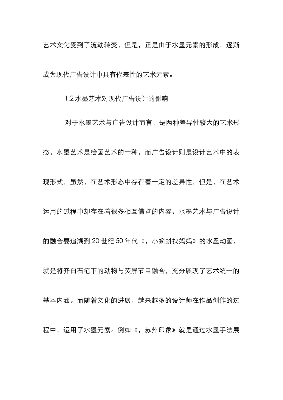 水墨元素在广告设计中的应用_第2页