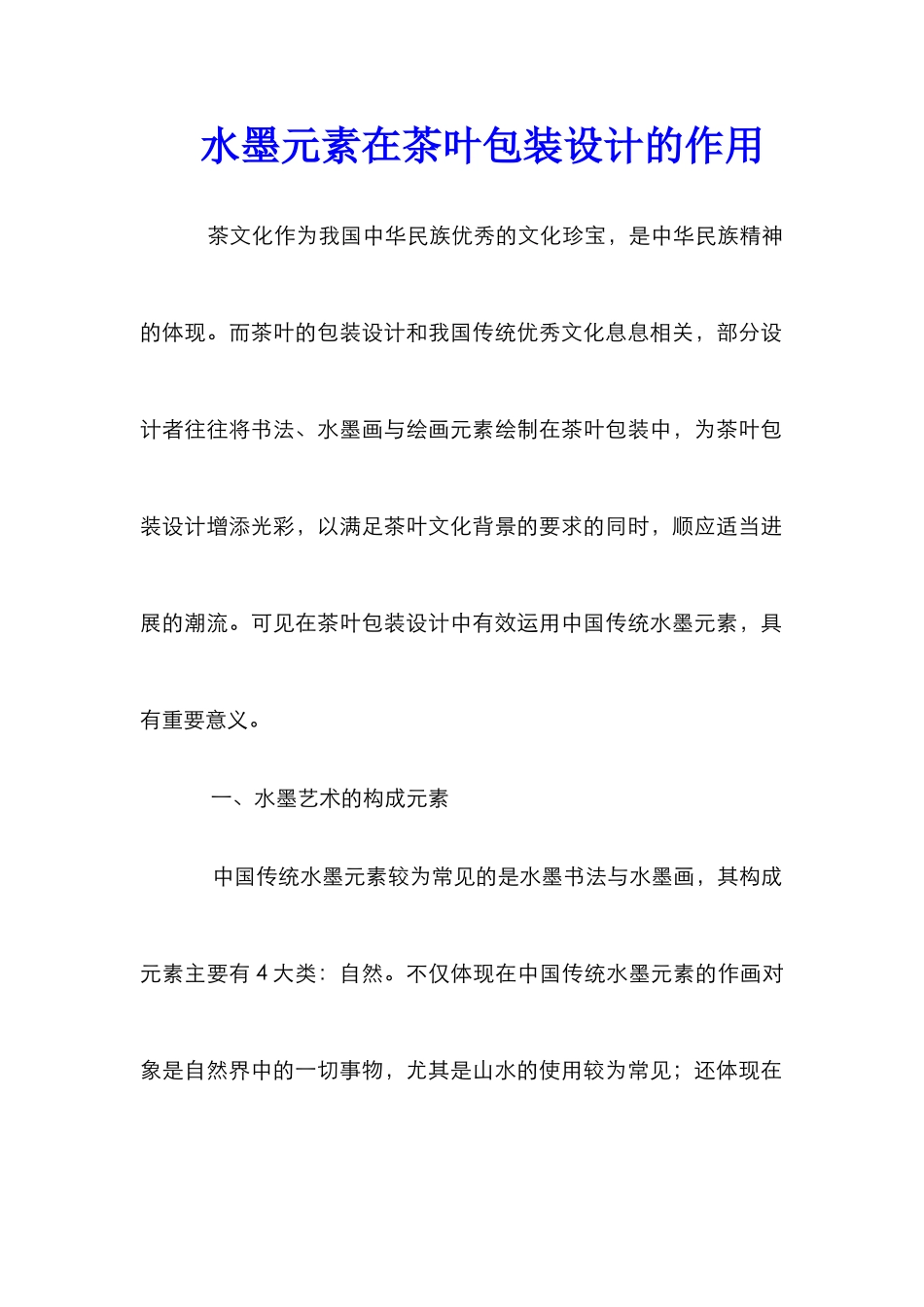 水墨元素在茶叶包装设计的作用_第1页