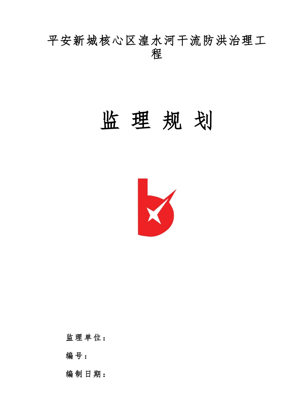 水工堤防工程监理规划范本_第1页