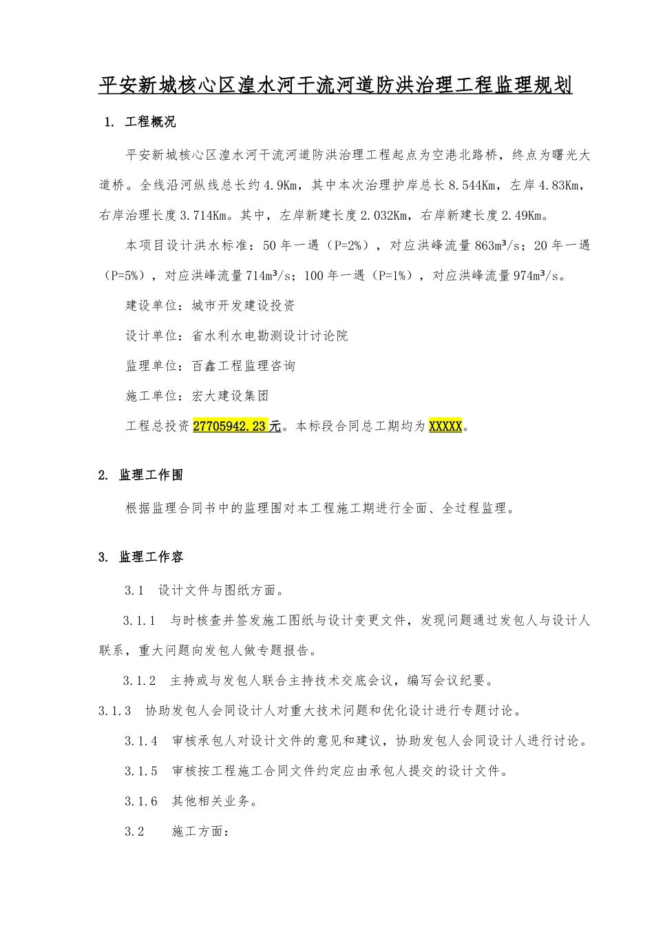 水工堤防工程监理规划范本_第3页