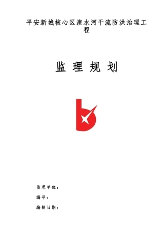 水工堤防工程监理规划范本