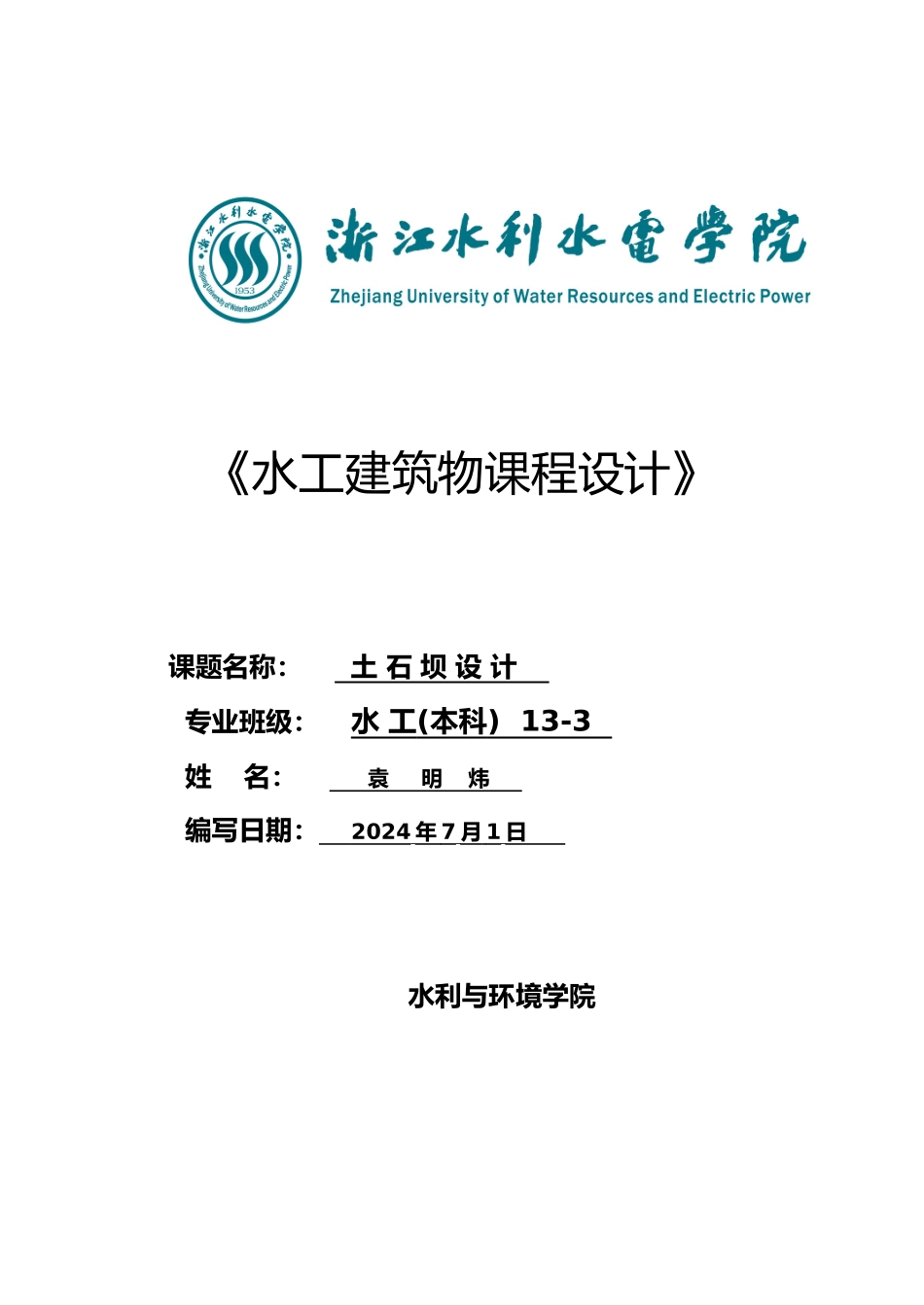 水工建筑物土石坝课程设计报告书_第1页