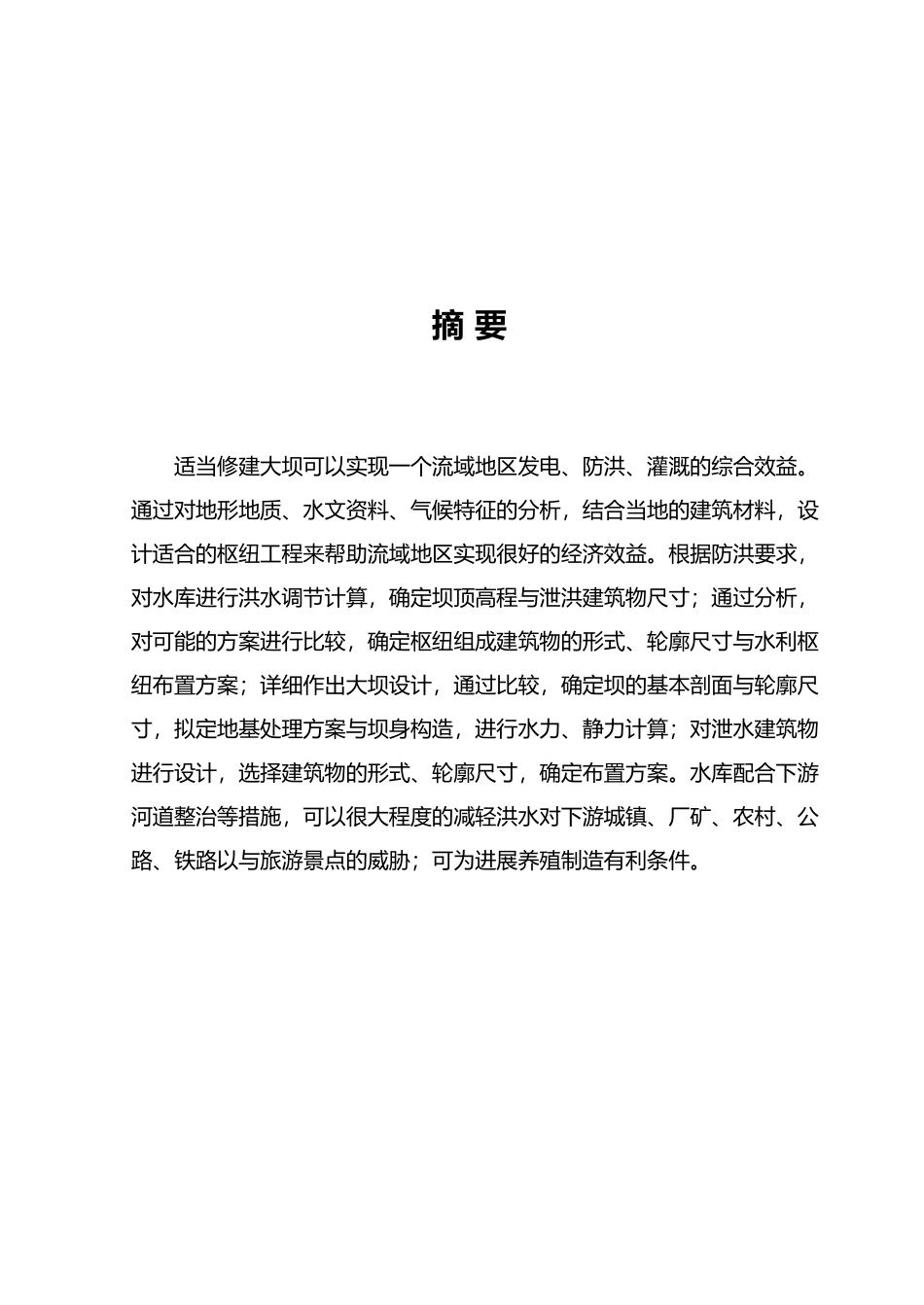 水工建筑物土石坝课程设计报告书_第2页