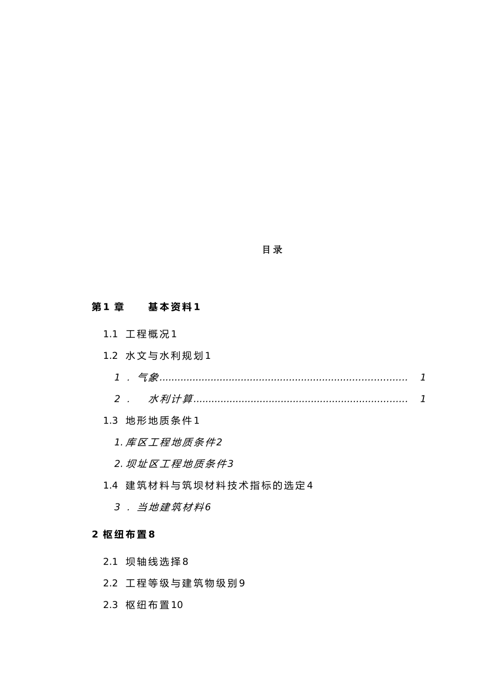 水工建筑物土石坝课程设计报告书_第3页