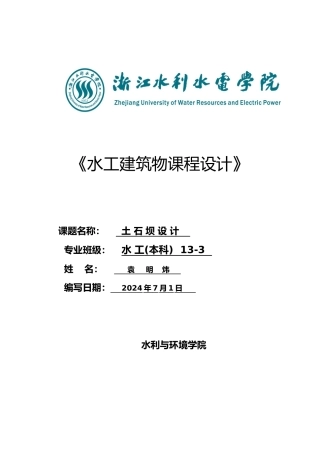 水工建筑物土石坝课程设计报告书