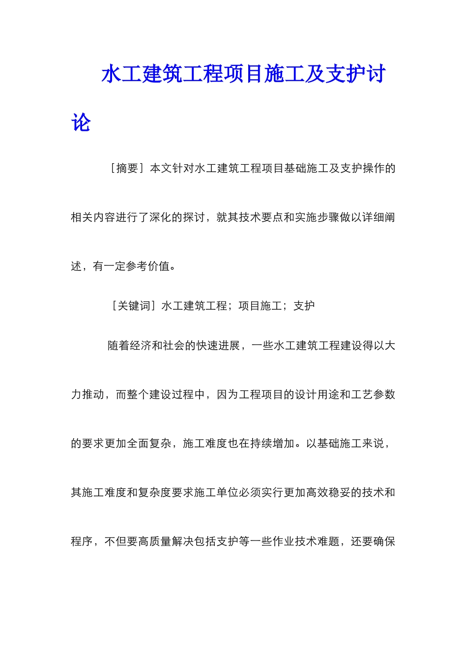 水工建筑工程项目施工及支护研究_第1页