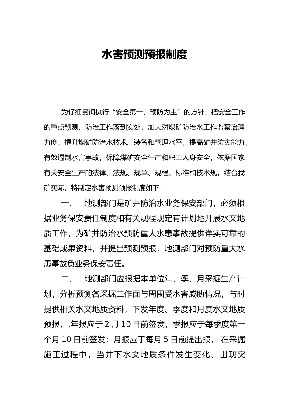 水害预测预报制度汇编_第1页