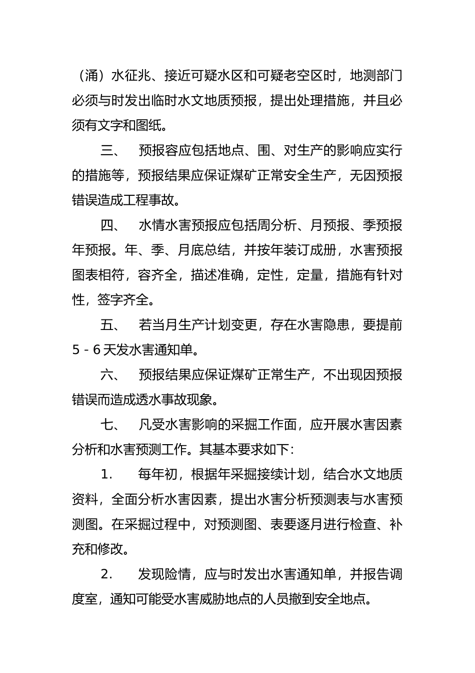 水害预测预报制度汇编_第2页