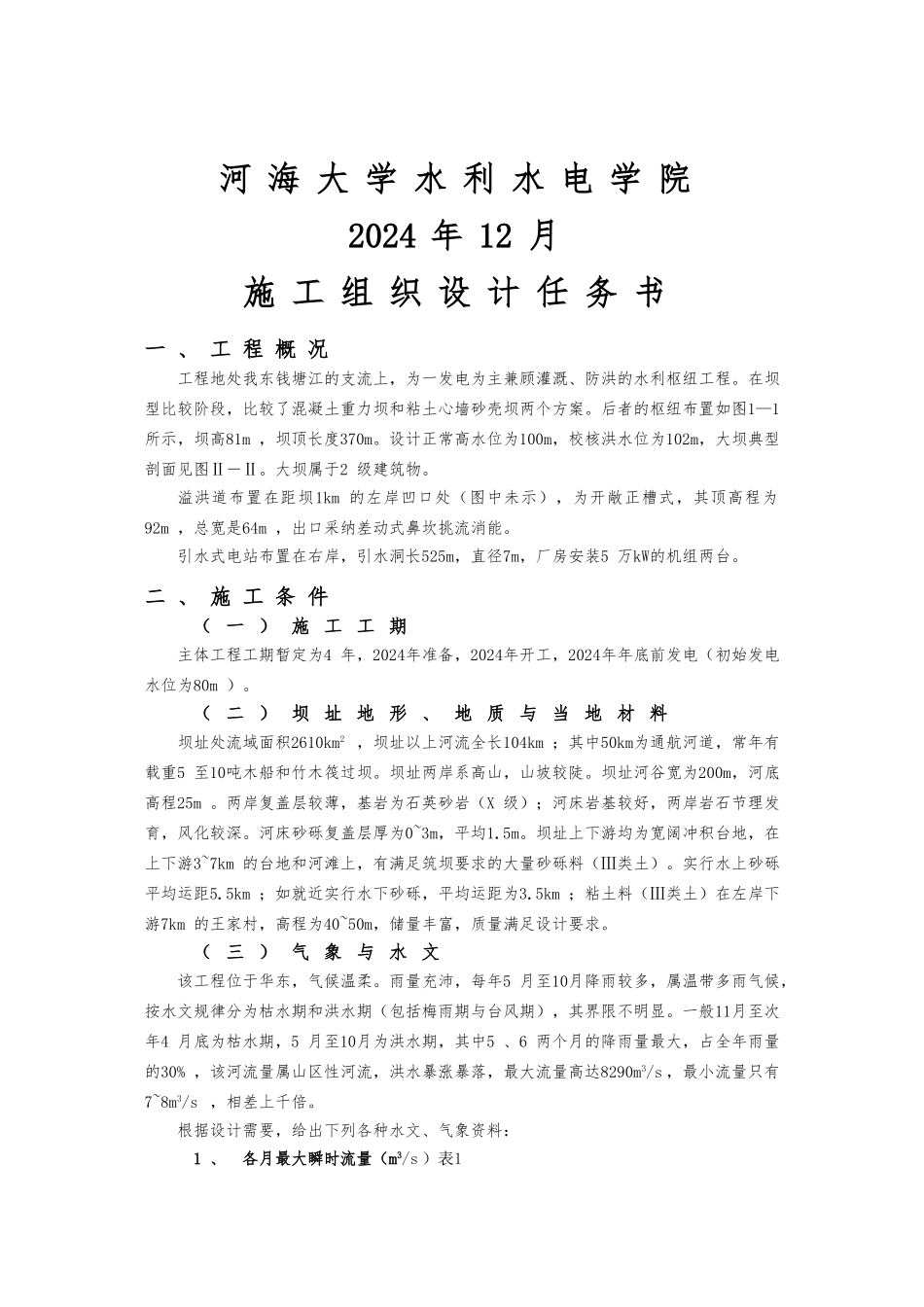 水工专业施工组织毕业设计任务书和指导书_第2页