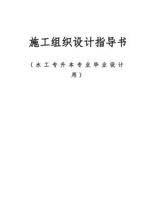 水工专业施工组织毕业设计任务书和指导书