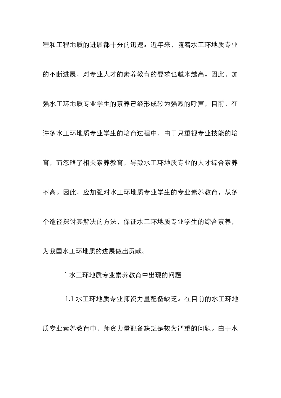 水工环地质专业素质教育途径探讨_第2页