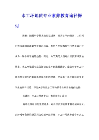 水工环地质专业素质教育途径探讨
