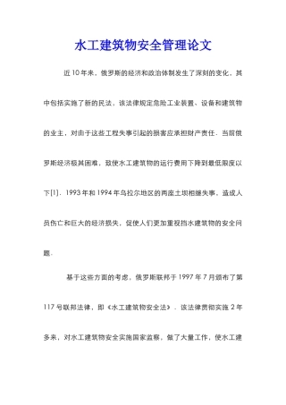 水工建筑物安全管理论文