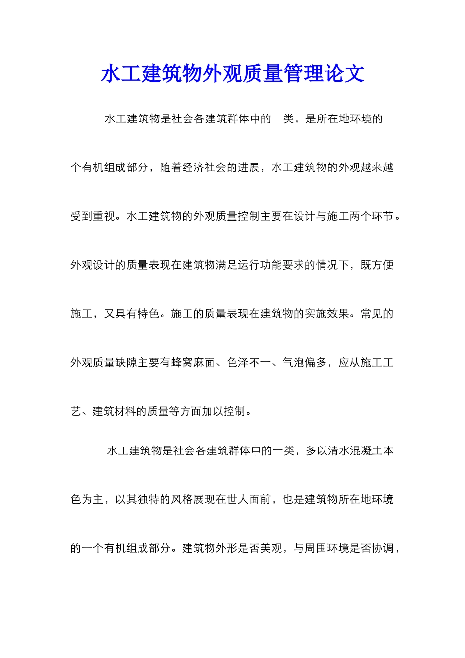 水工建筑物外观质量管理论文_第1页