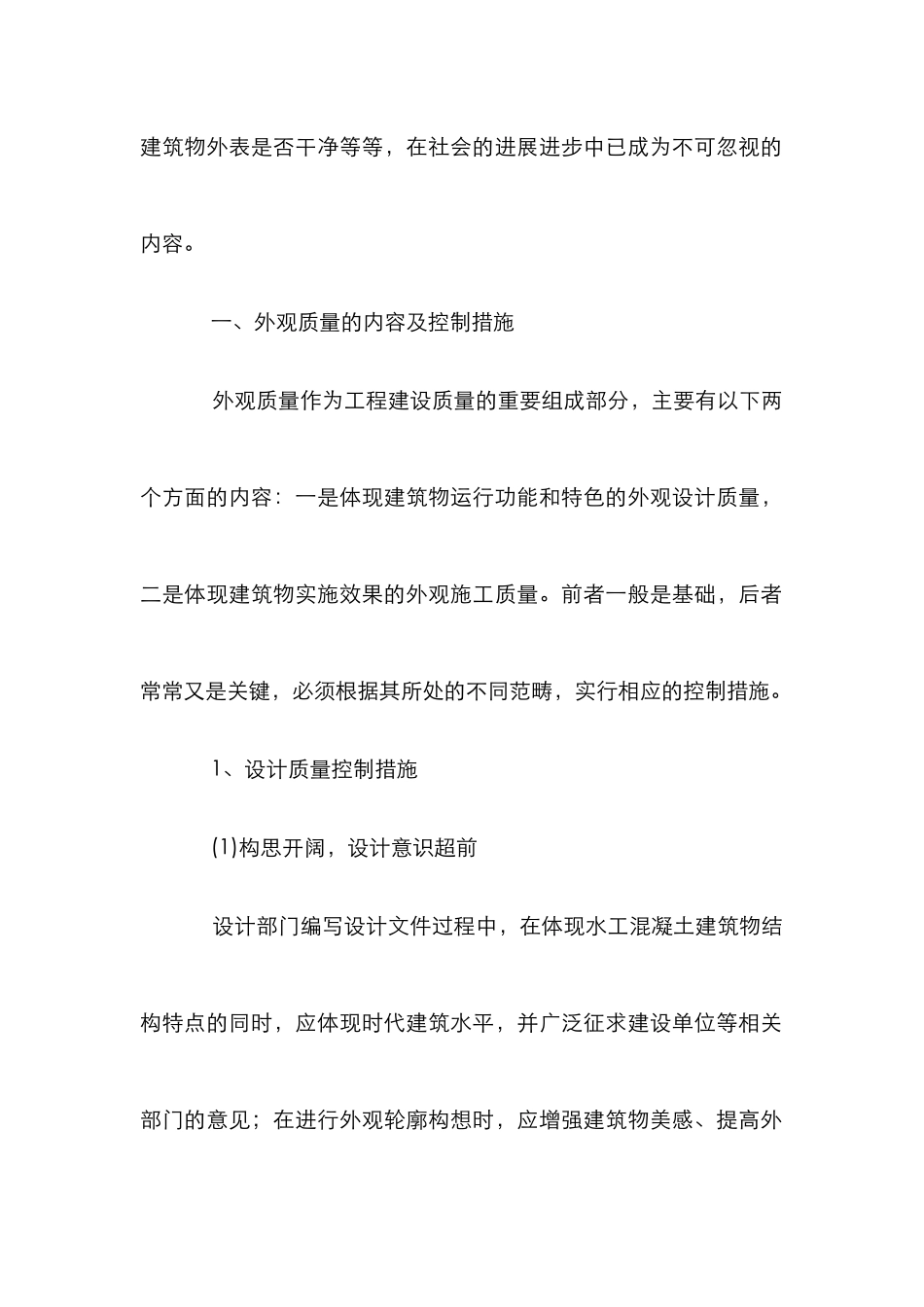 水工建筑物外观质量管理论文_第2页