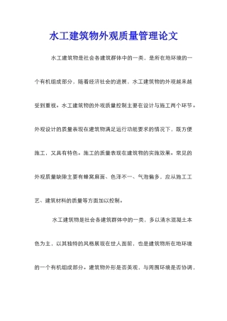水工建筑物外观质量管理论文