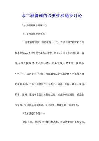 水工程管理的必要性和途径研究