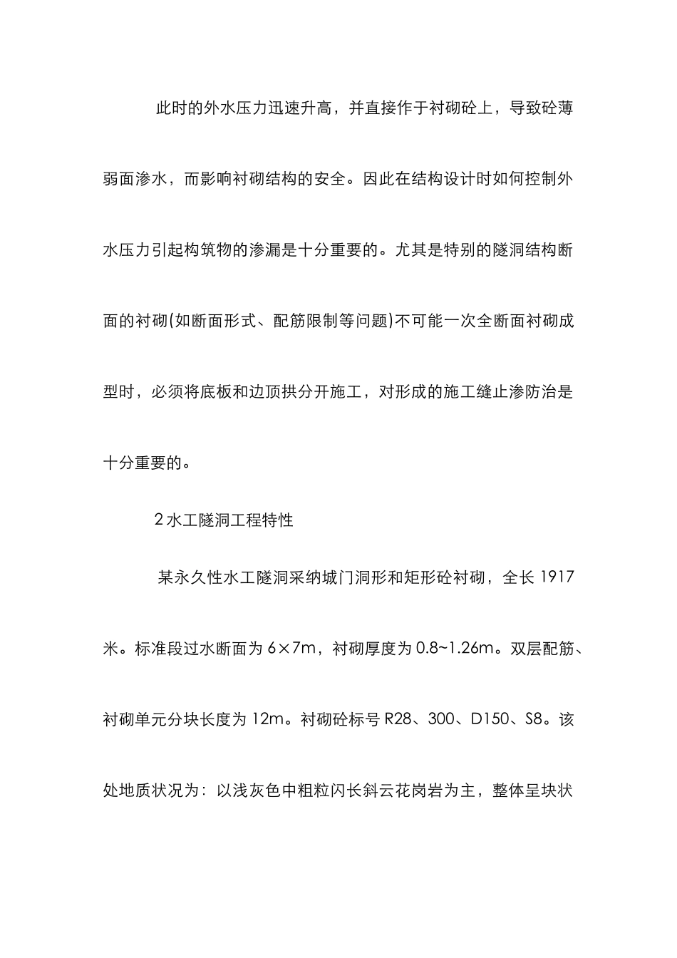 水工隧洞混凝土分析论文_第2页