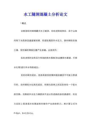 水工隧洞混凝土分析论文
