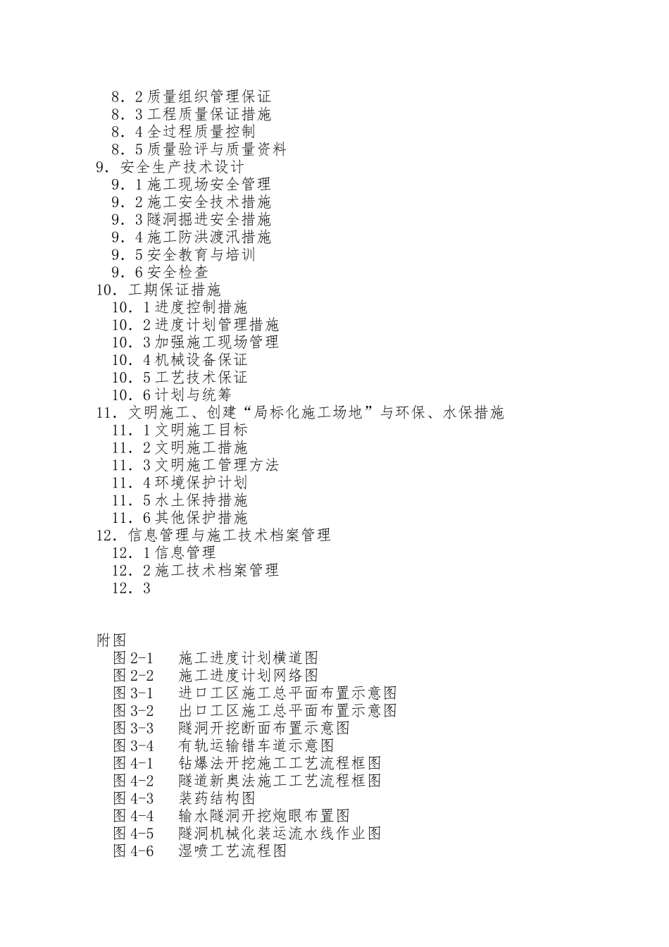 水工隧洞施工组织方案和对策_第2页