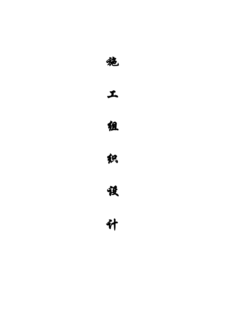 水工水闸施工组织设计概述_第3页