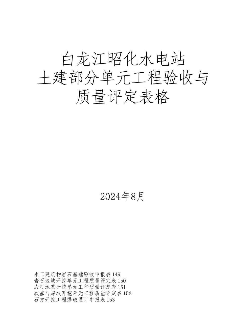 水工质量评定表格电子版_第1页