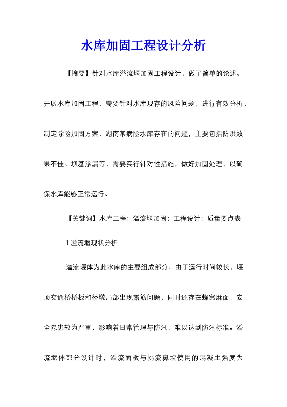 水库加固工程设计分析_第1页
