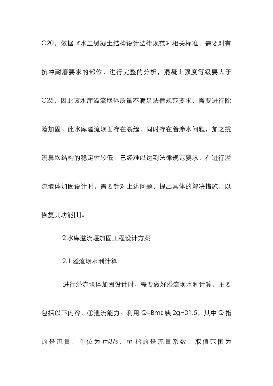 水库加固工程设计分析_第2页