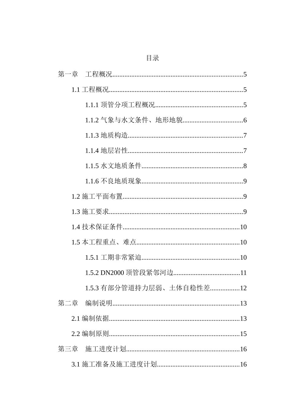 水库二期顶管工程安全施工专项方案培训资料_第3页