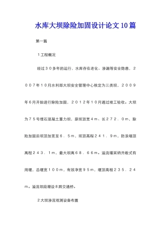 水库大坝除险加固设计论文10篇