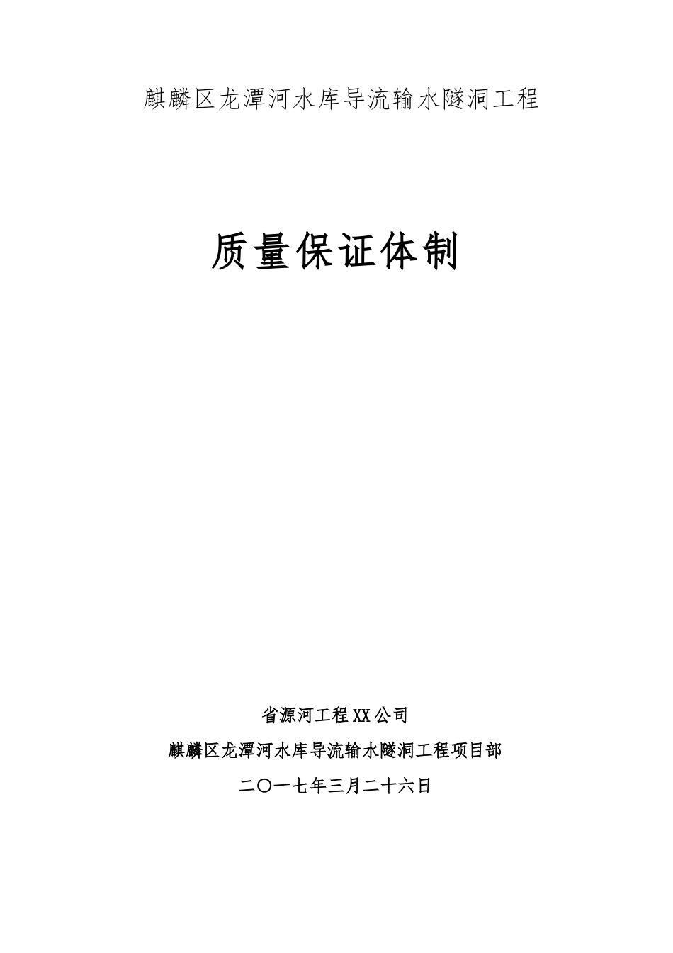 水库导流输水隧洞工程质量保证体制概述_第1页