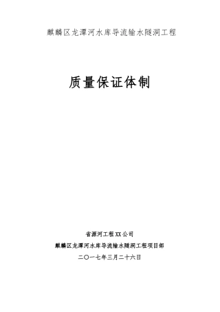 水库导流输水隧洞工程质量保证体制概述