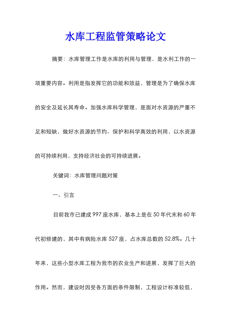 水库工程监管策略论文_第1页