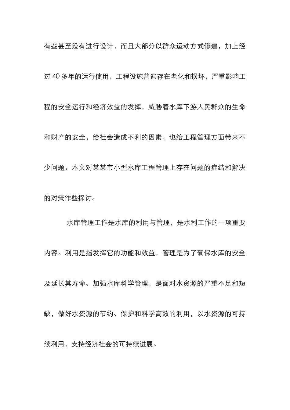 水库工程监管策略论文_第2页