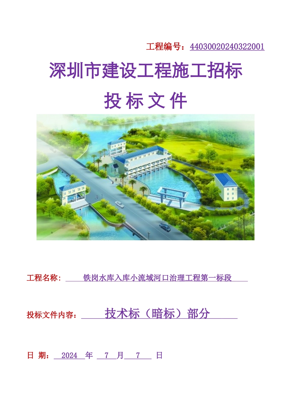 水库入库小流域河口治理工程第一标段技术标部分_第1页