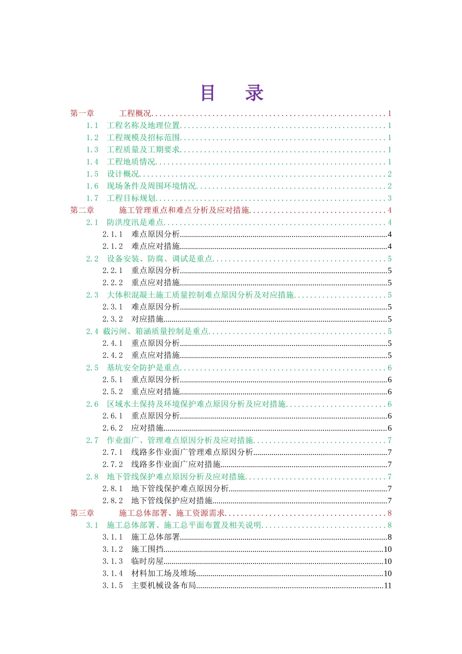 水库入库小流域河口治理工程第一标段技术标部分_第2页