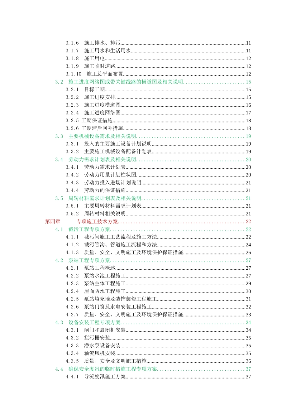 水库入库小流域河口治理工程第一标段技术标部分_第3页