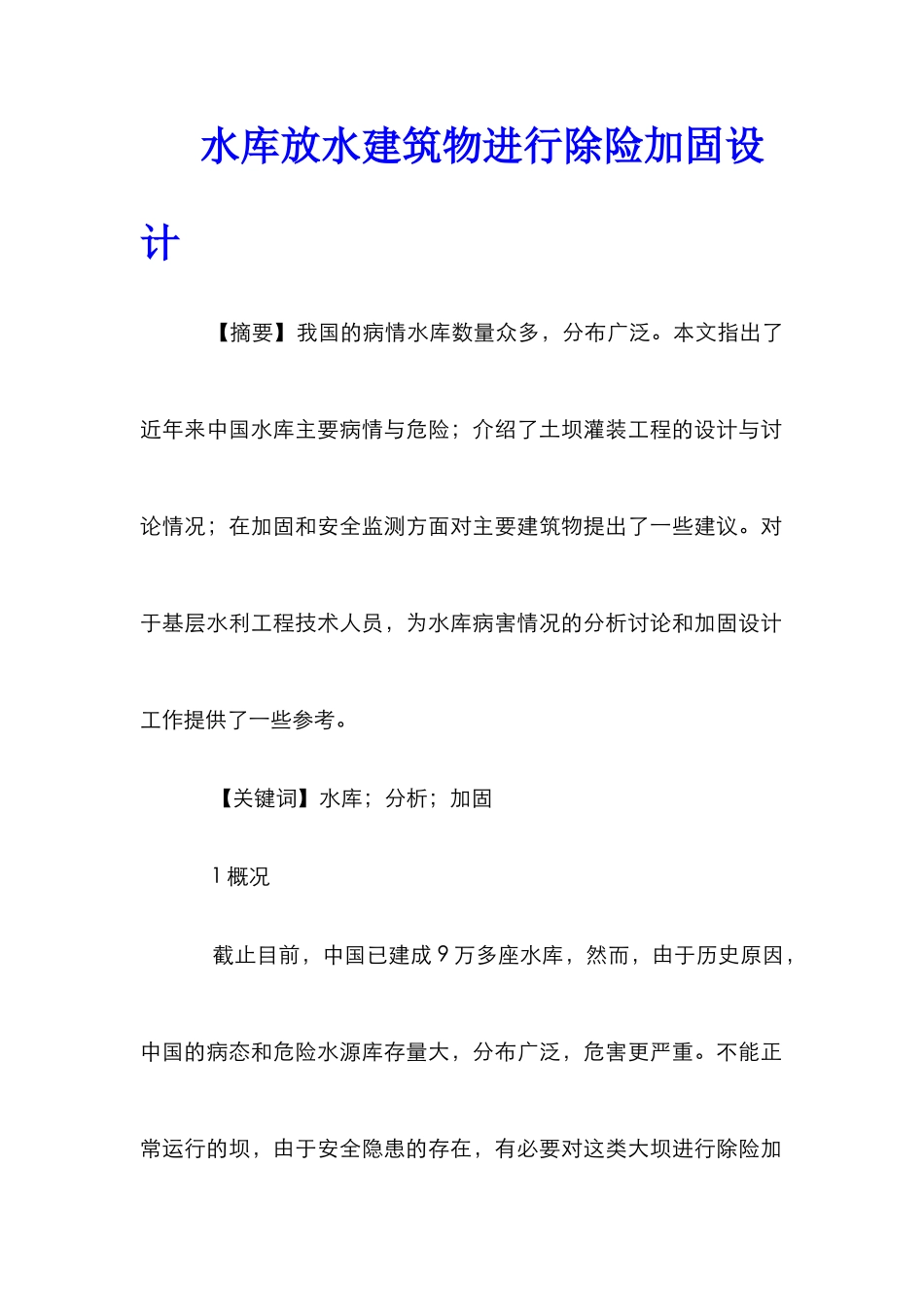 水库放水建筑物进行除险加固设计_第1页